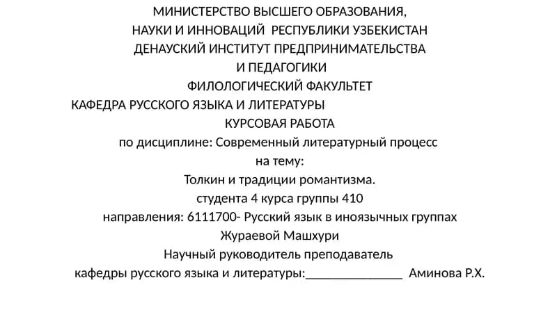 Толкини традиции романтизма