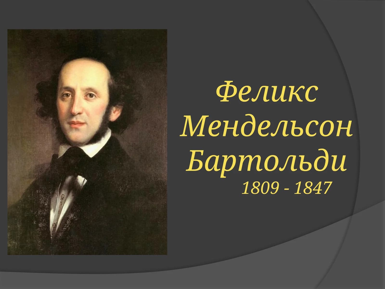 Мендельсон