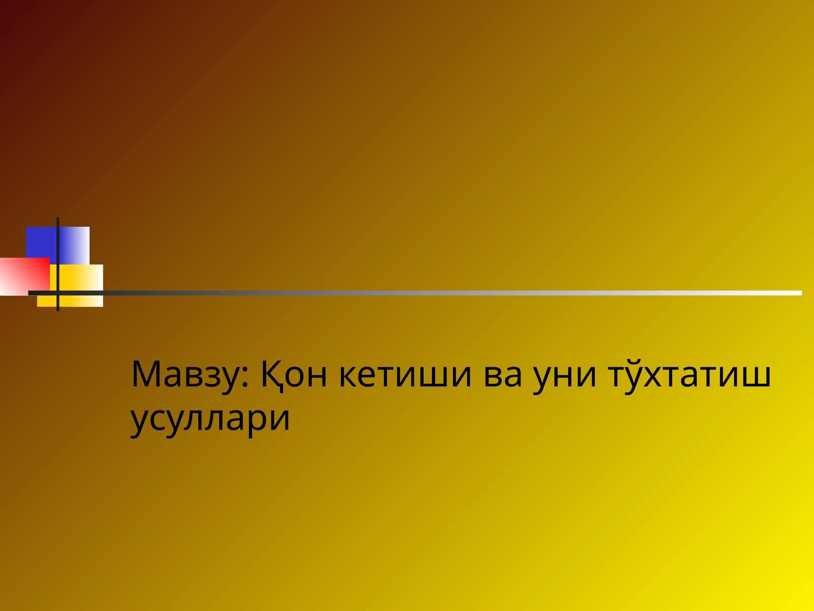 Қон кетиши ва уни тўхтатиш усуллари