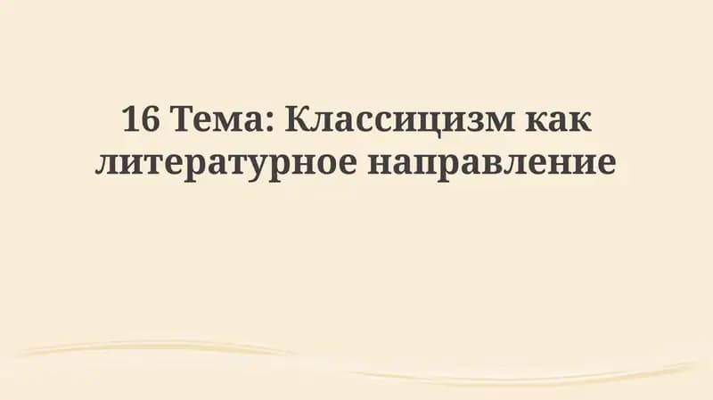 Классицизмкаклитературноенаправление
