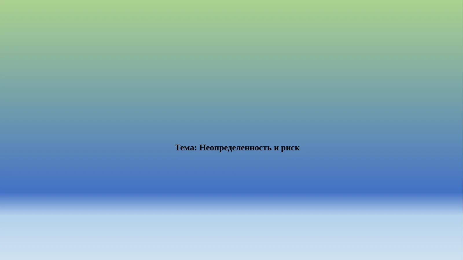 Неопределенность и риск
