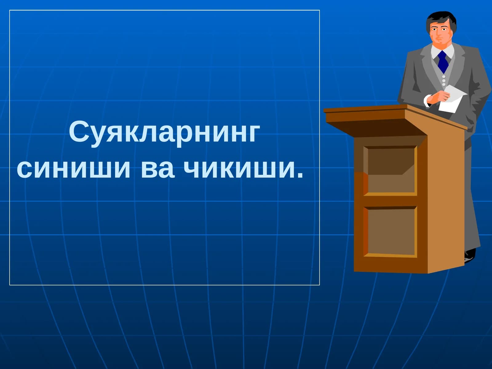 Суякларнинг синиши ва чикиши