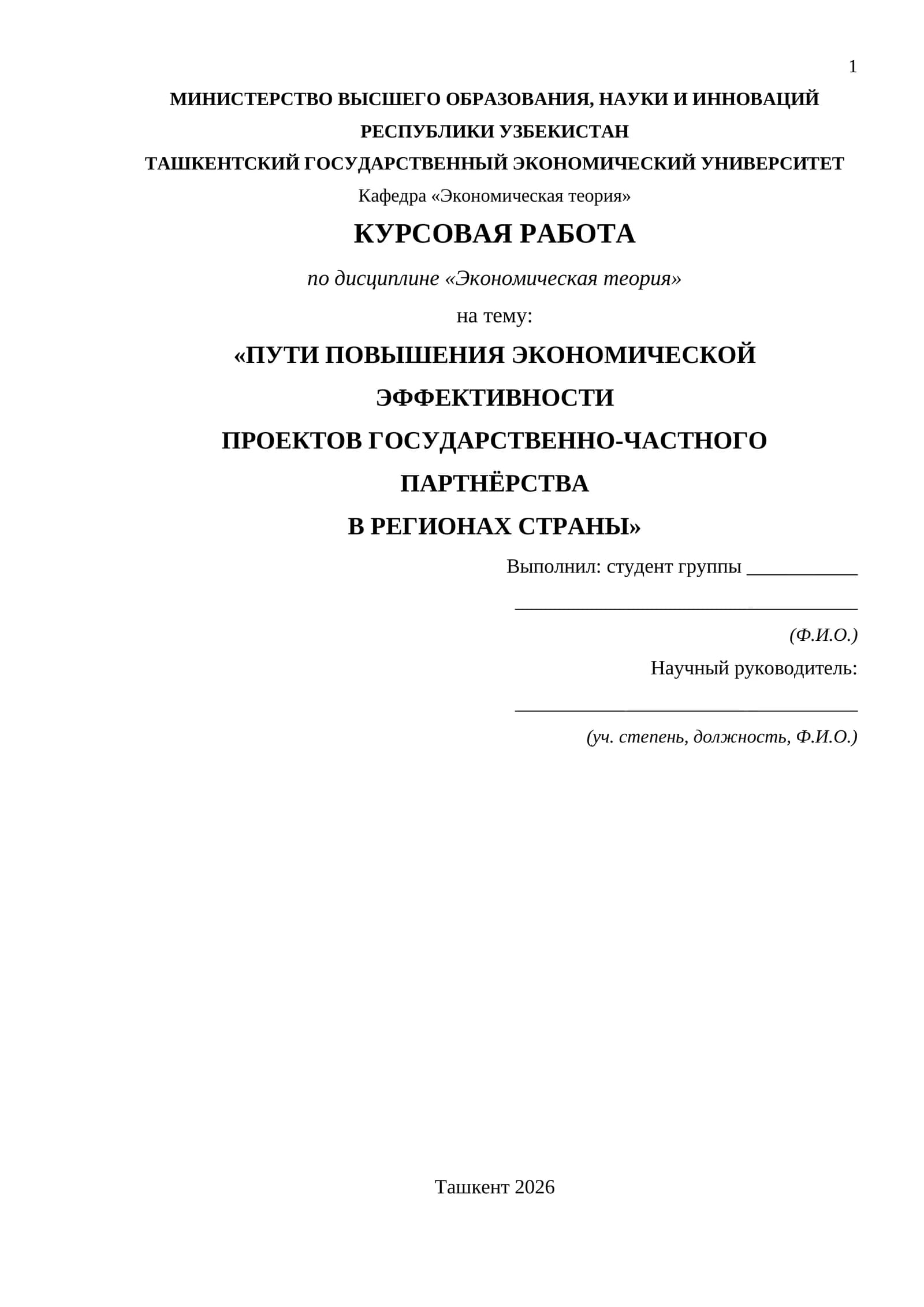 ПУТИ ПОВЫШЕНИЯ ЭКОНОМИЧЕСКОЙ ЭФФЕКТИВНОСТИ ПРОЕКТОВ ГОСУДАРСТВЕННО-ЧАСТНОГО ПАРТНЁРСТВА В РЕГИОНАХ СТРАНЫ