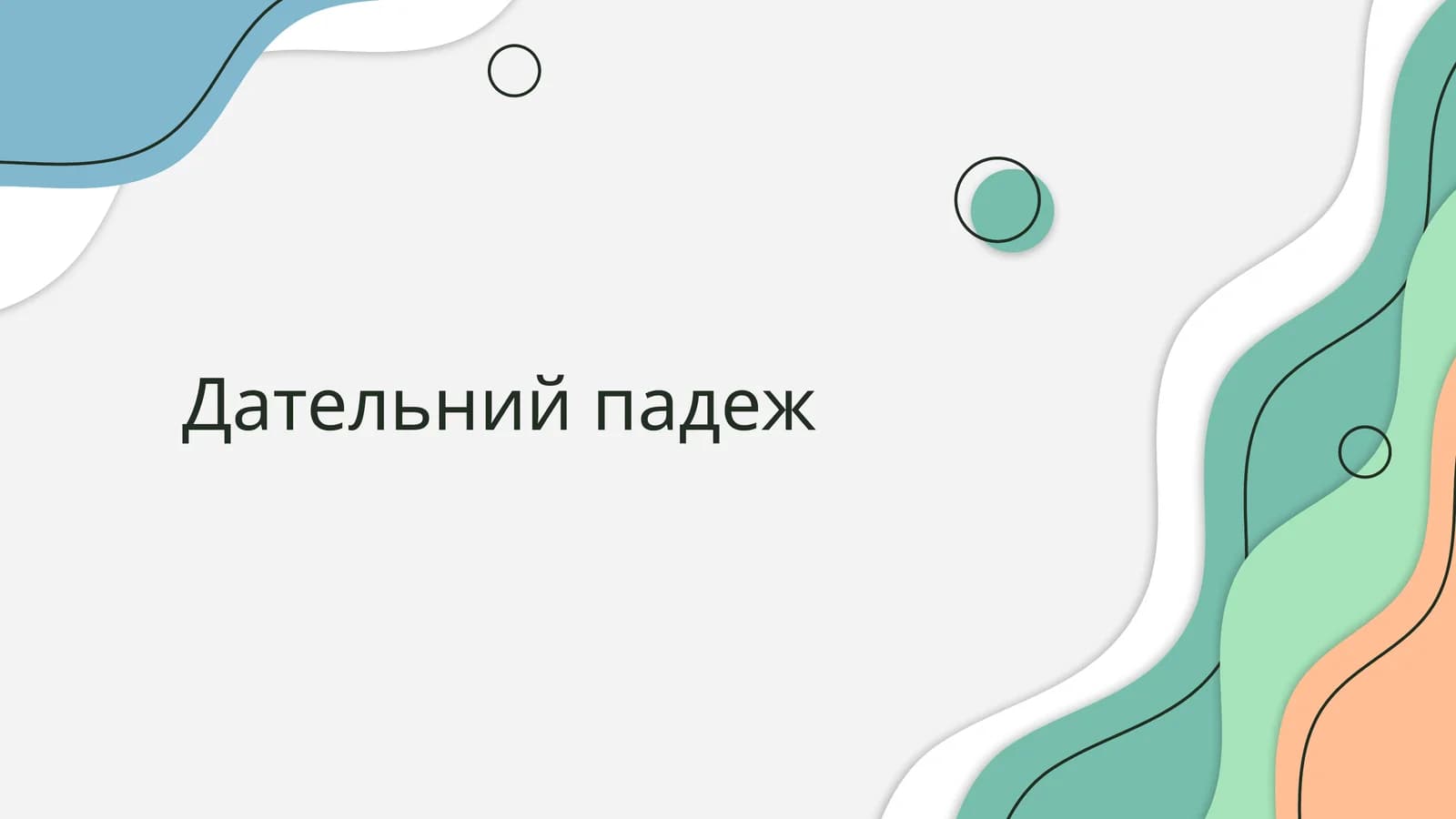 Дательний падеж