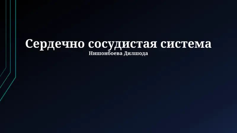 Сердечно сосудистая система