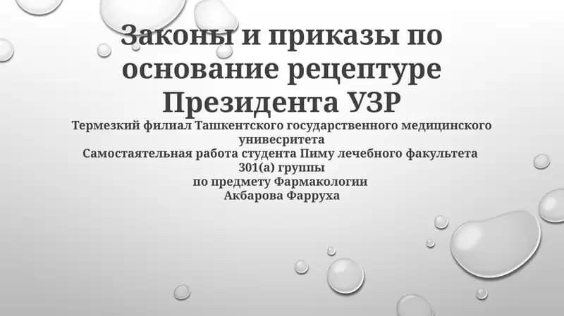 Законы и приказы по основание рецептуре Президента УЗР
