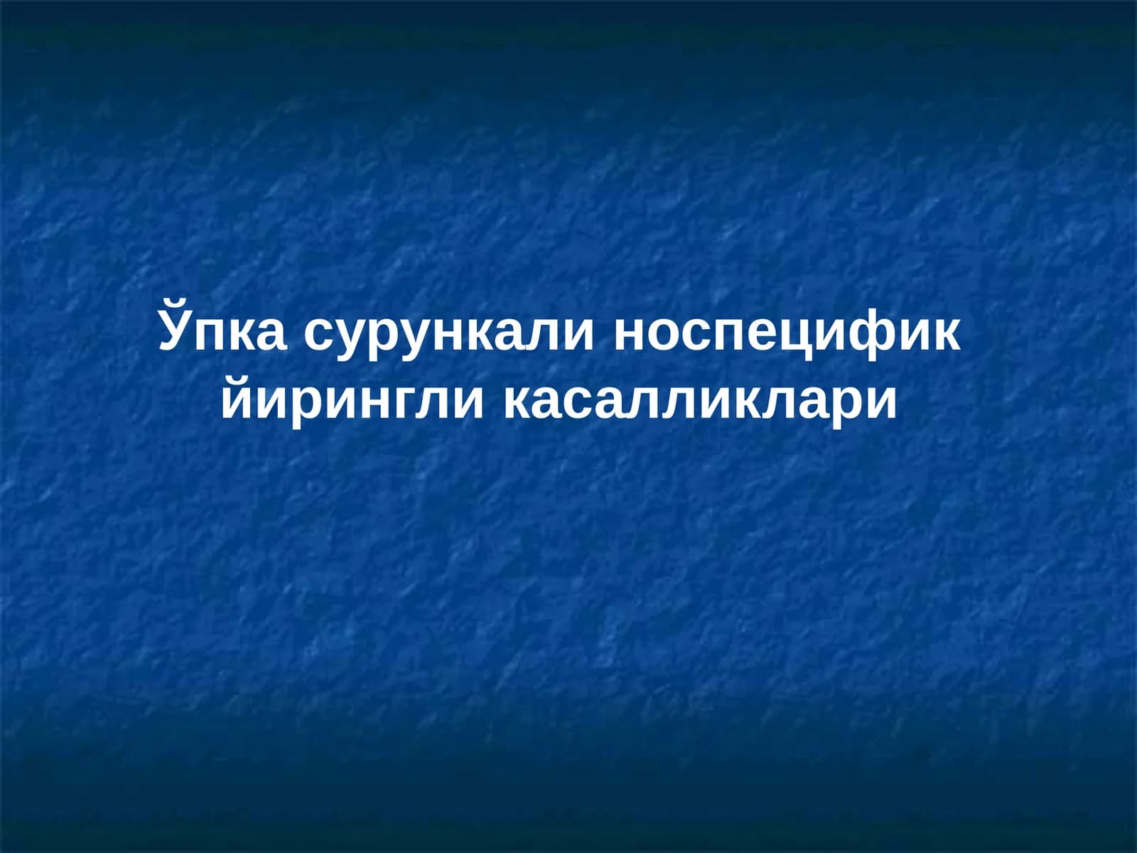 Ўпка сурункали носпецифик йирингли касалликлари