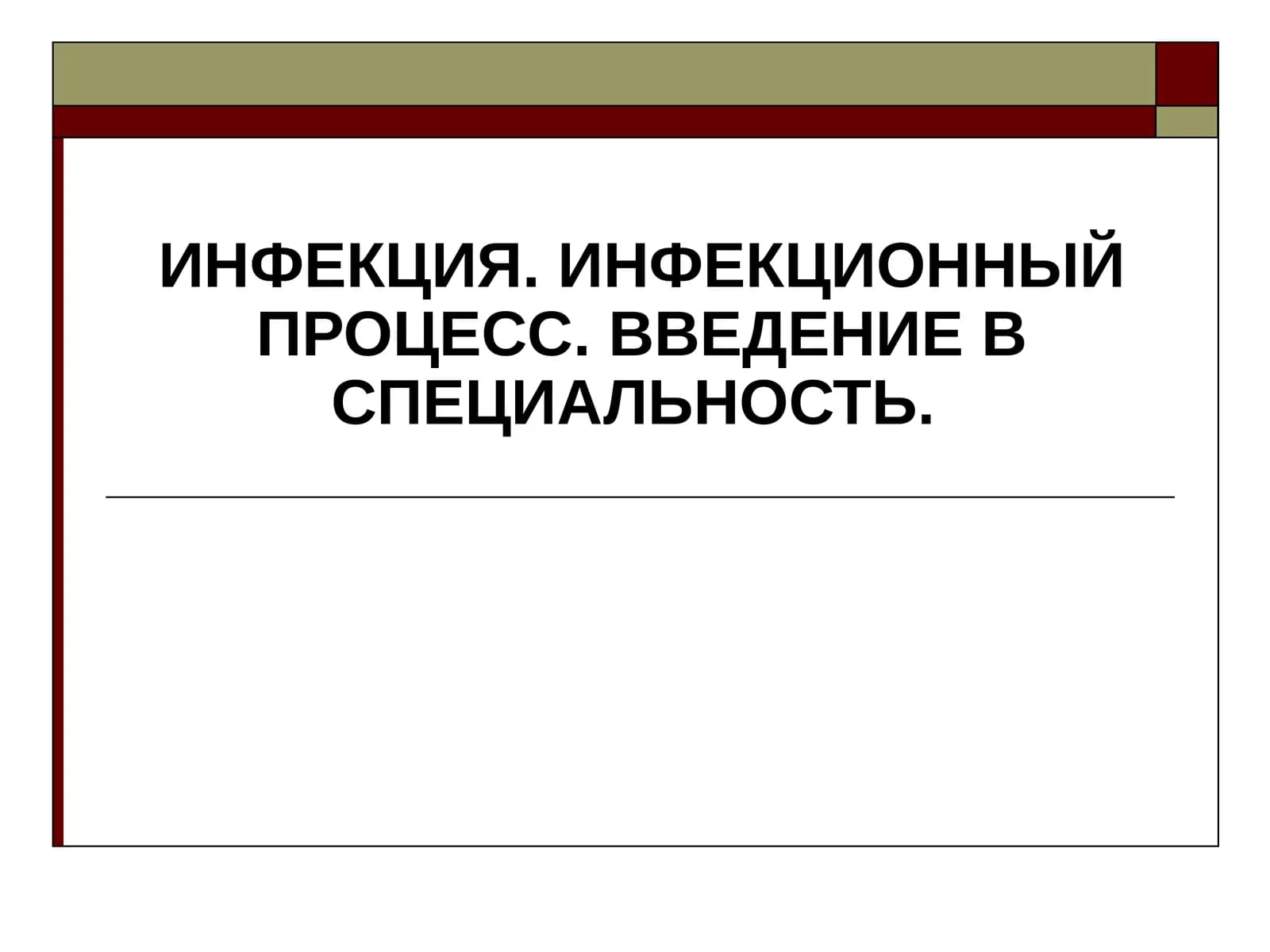 Infeksiya
