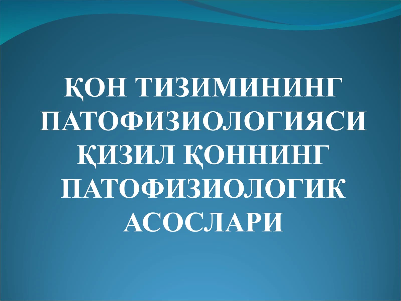 ҚОН ТИЗИМИНИНГ ПАТОФИЗИОЛОГИЯСИ