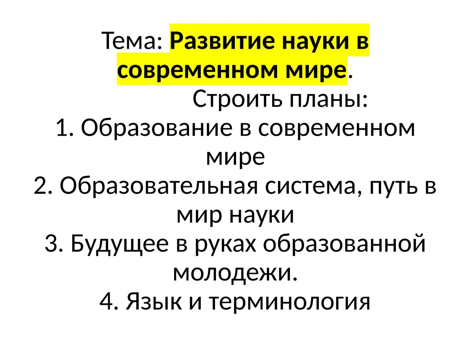 Тема: Развитие науки в современном мире