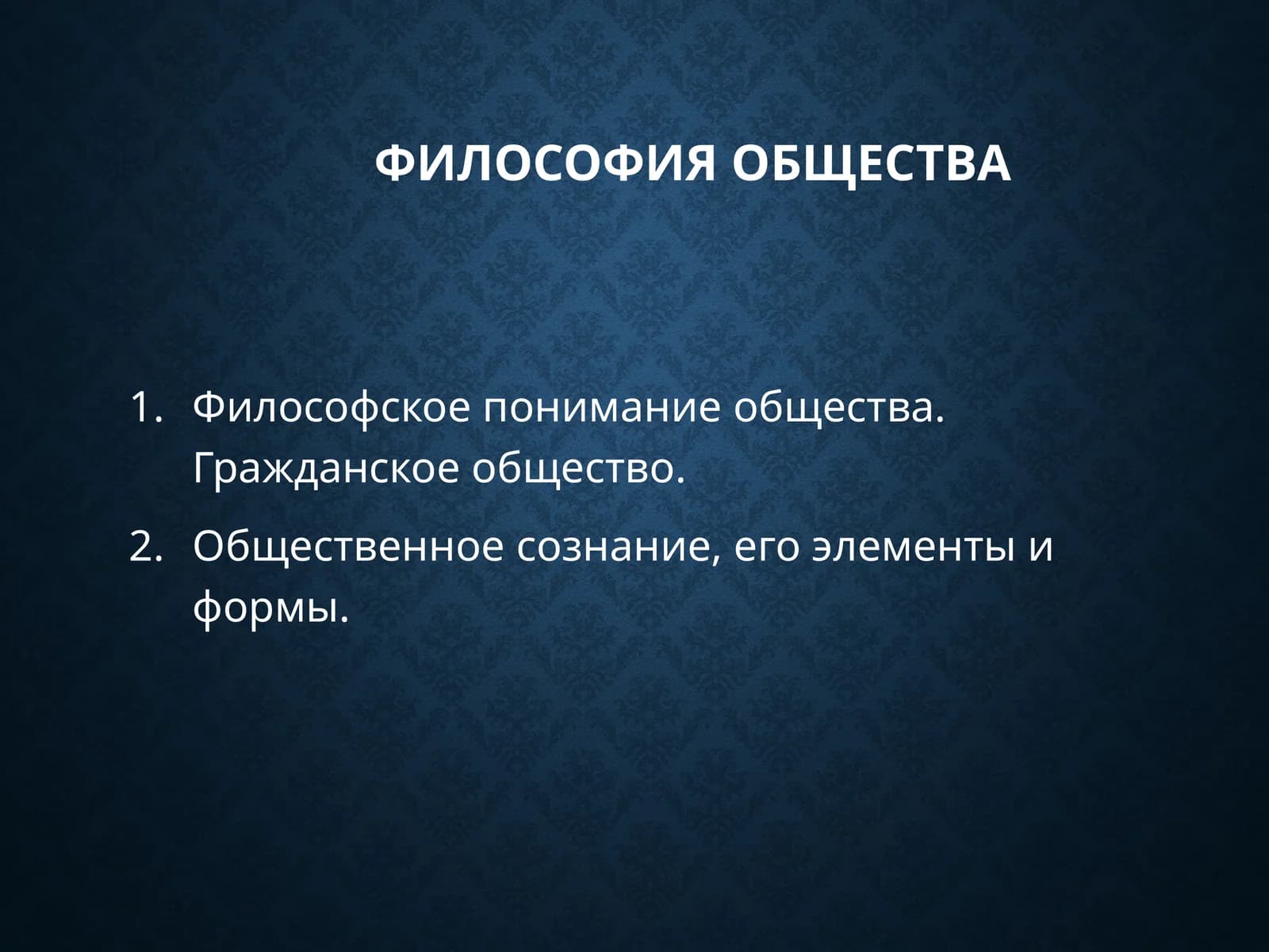 Философия общества