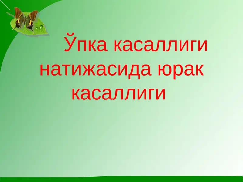 Уткир упка юрак