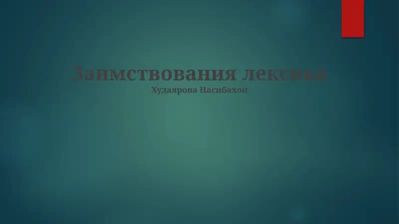 Заимствования лексика
