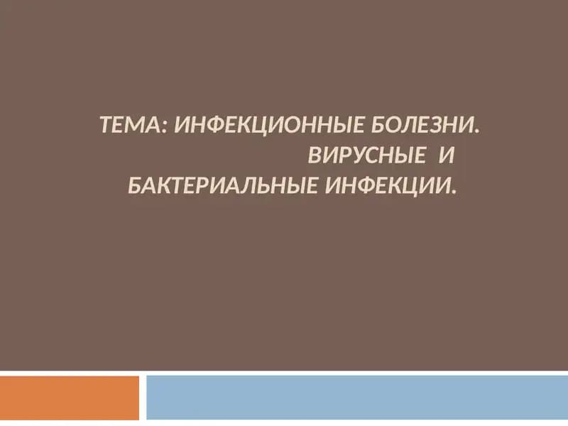 ИНФЕКЦИОННЫЕ БОЛЕЗНИ