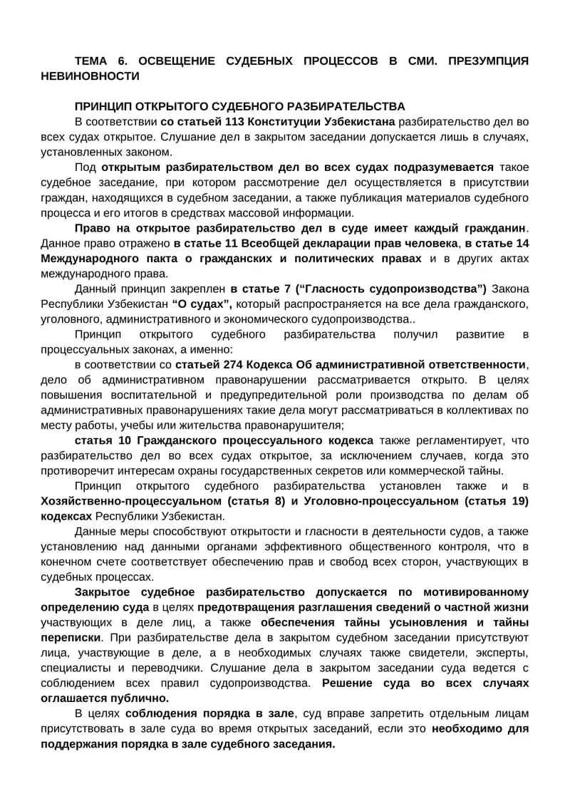 Принцип открытого судебного разбирательства