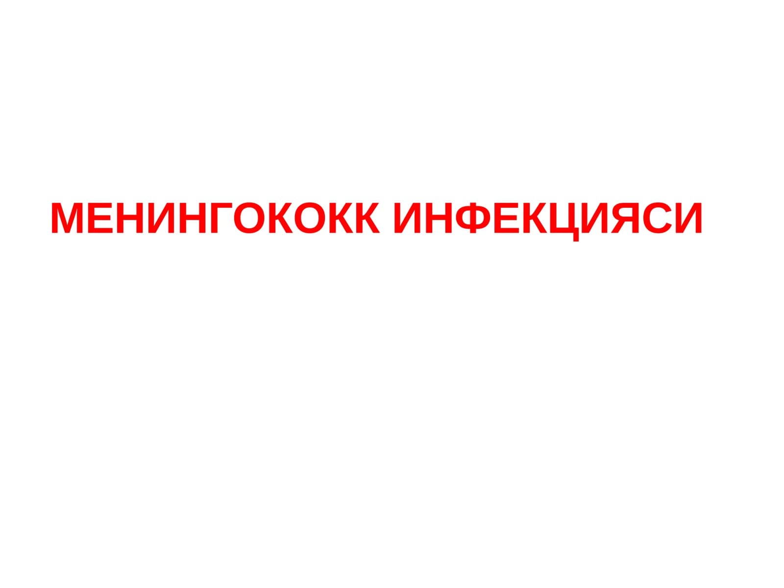 МЕНИНГОКОКК ИНФЕКЦИЯСИ