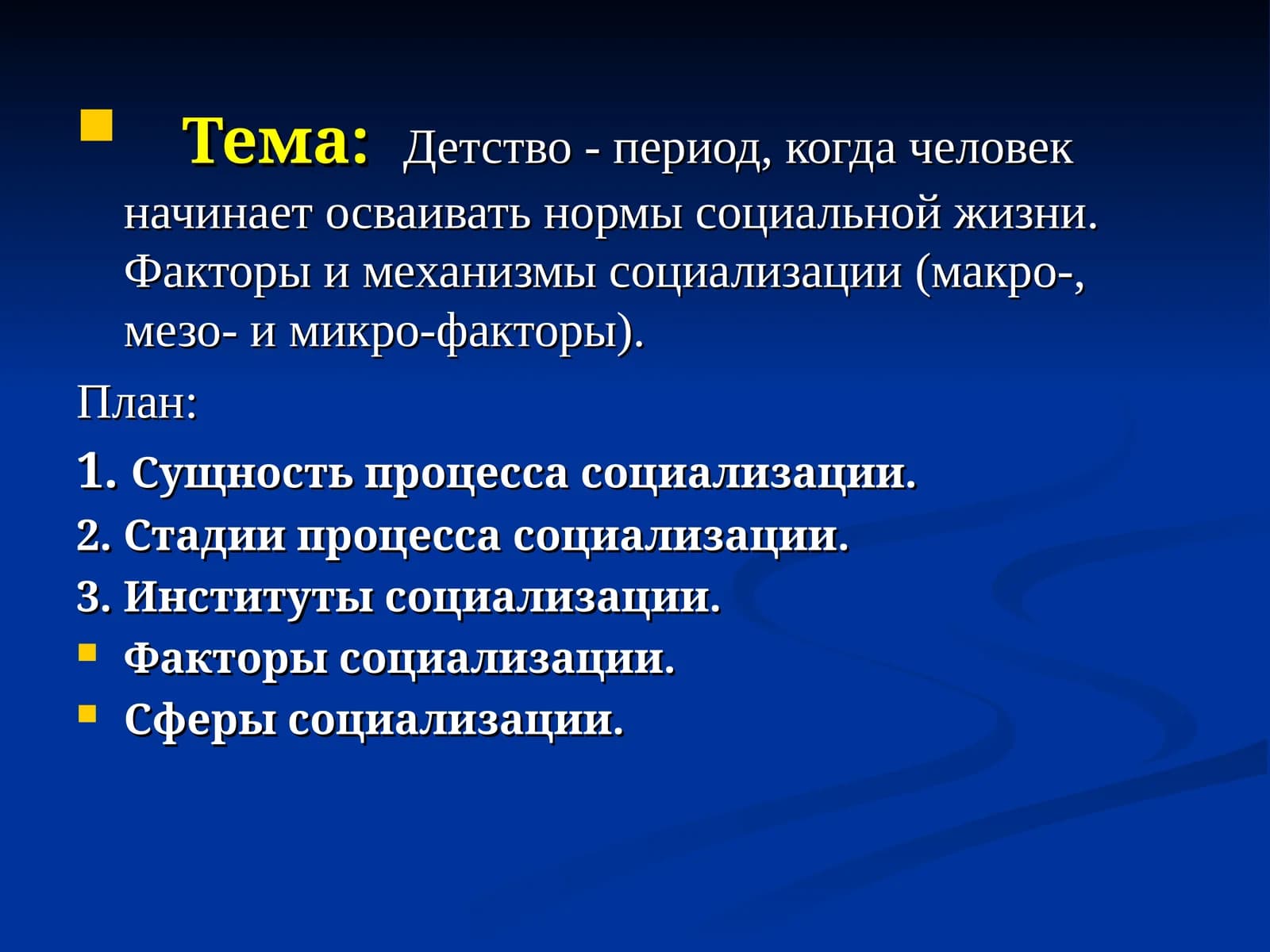 Детство - период социализации