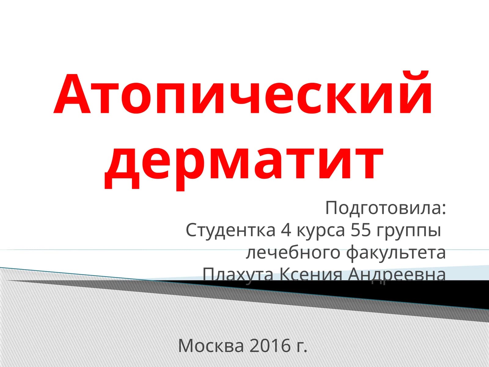 Атопическийдерматит