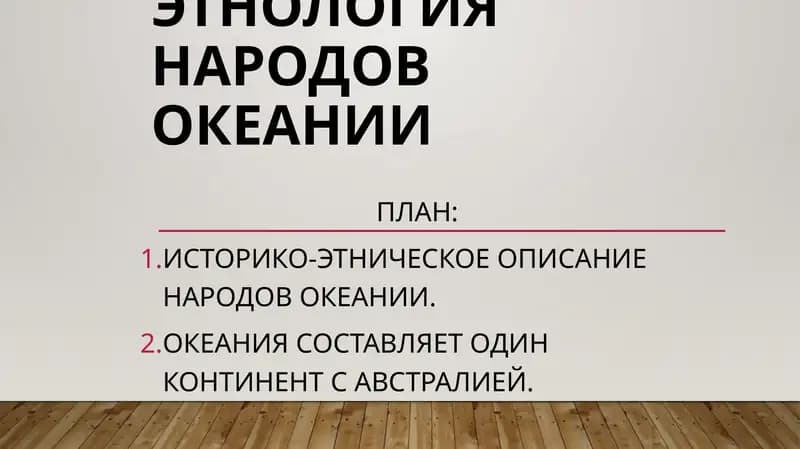 Тема7.ЭтнологиянародовОкеании