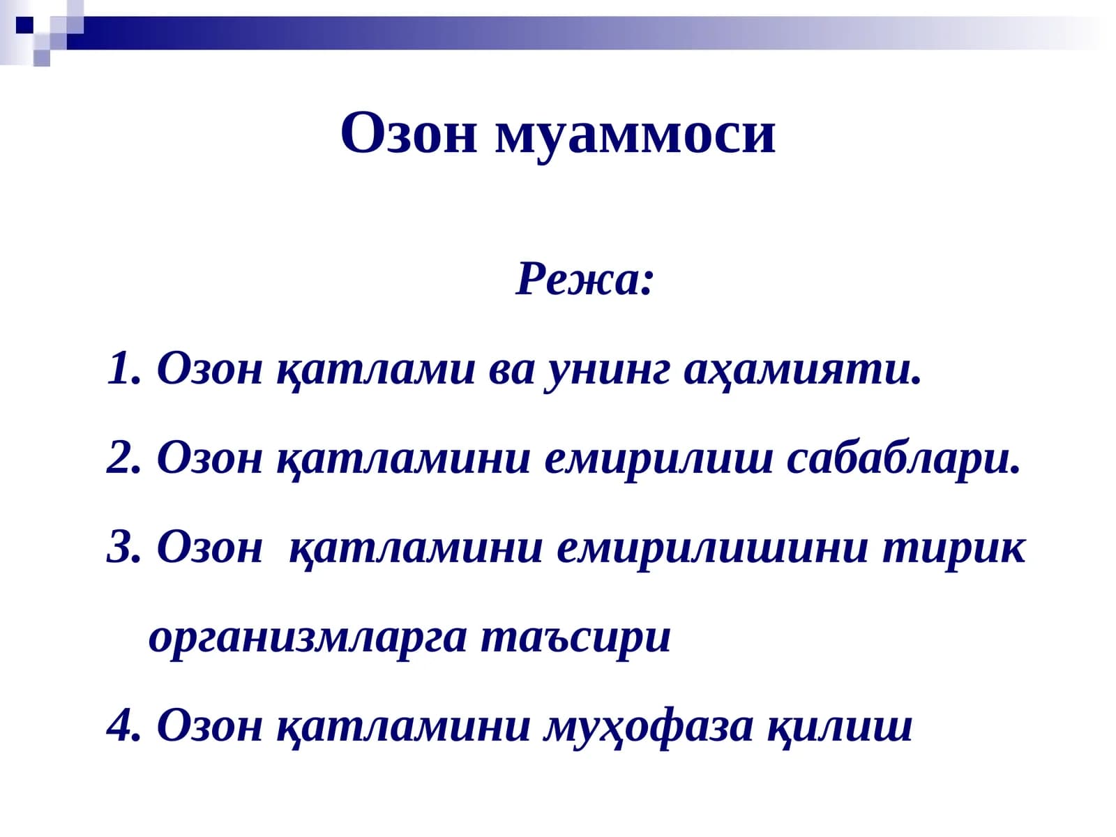 Озон муаммоси