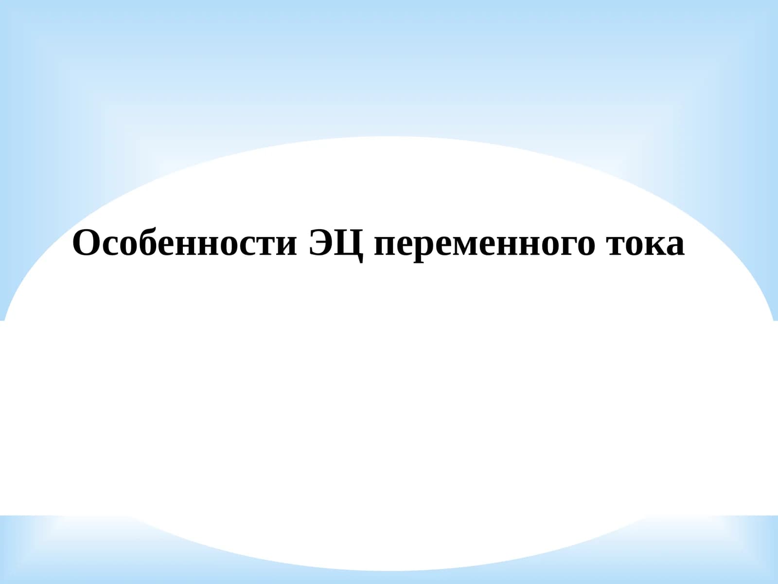 Особенности ЭЦ переменного тока