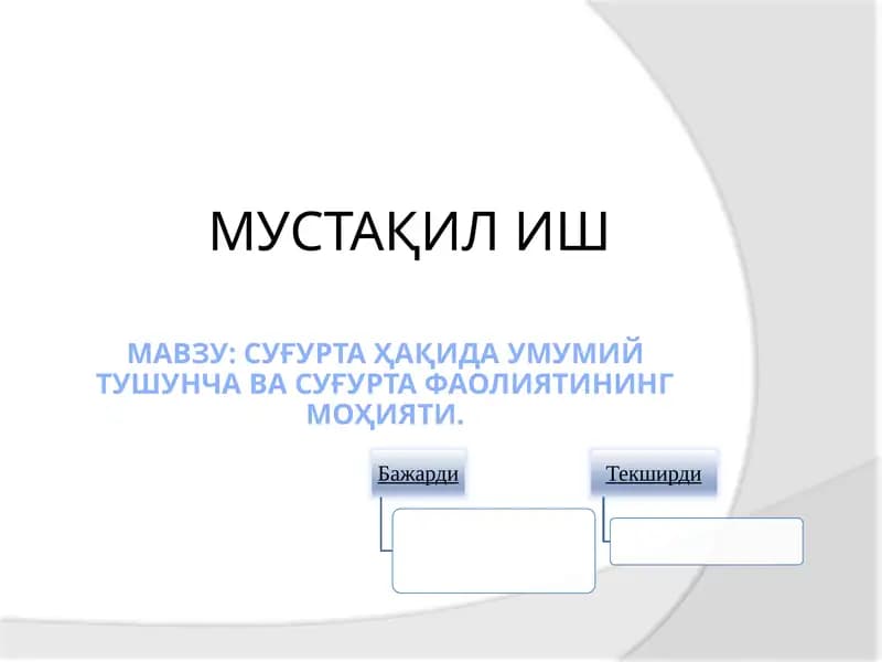 Суғурта ҳақидаУМУМИЙтушунча ва суғурта фаолиятининг моҳияти