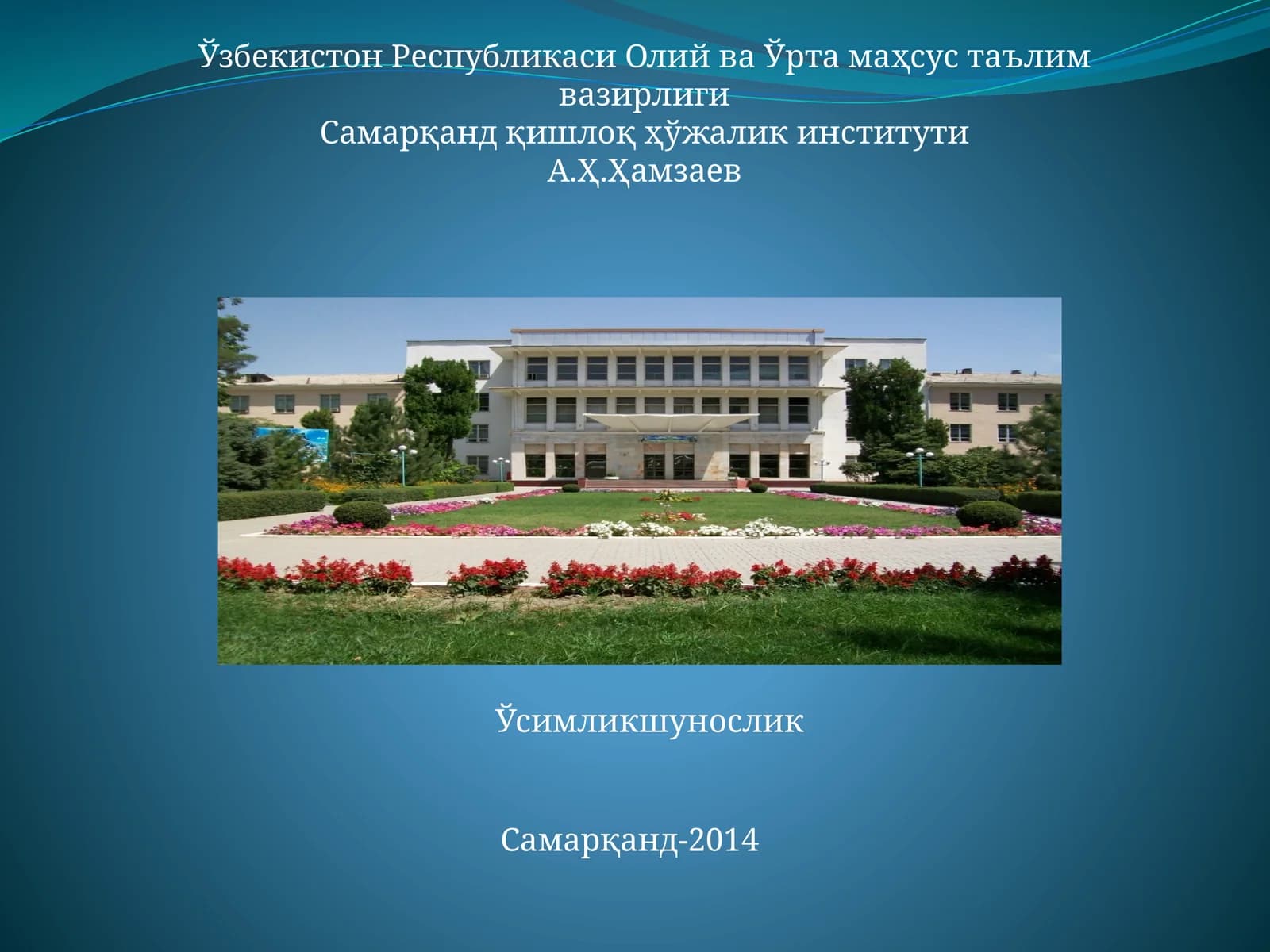 Ўсимликшунослик