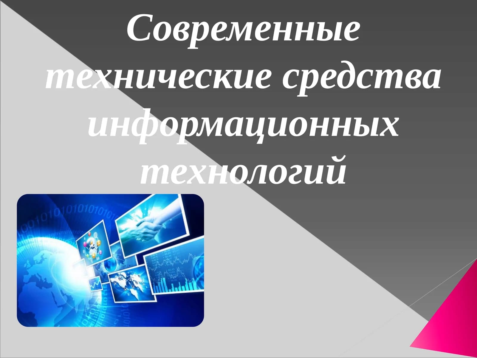 Современные технические средства информационных технологий