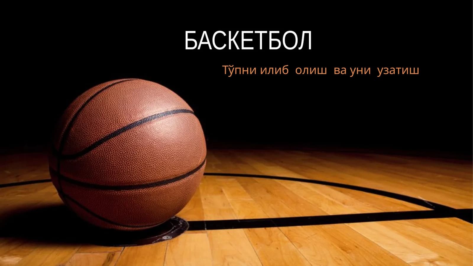 БАСКЕТБОЛ