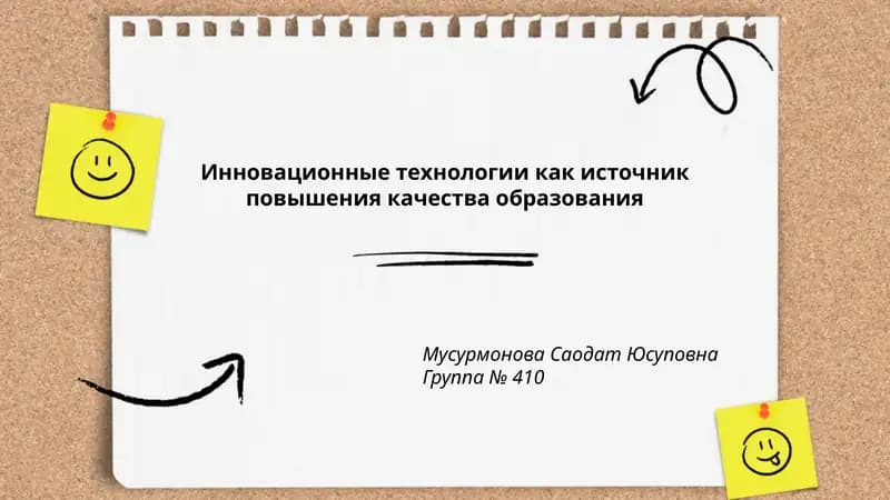 Инновационные технологии как источник повышения качества образования