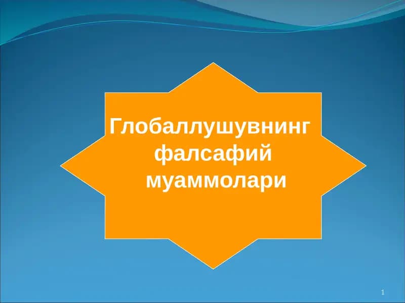 Глобаллушувнинг фалсафий муаммолари