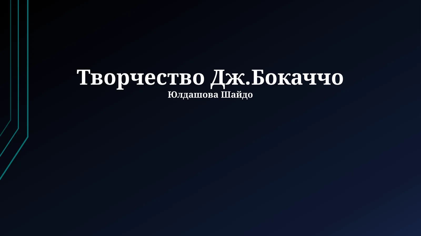 Творчество Дж.Бокаччо
