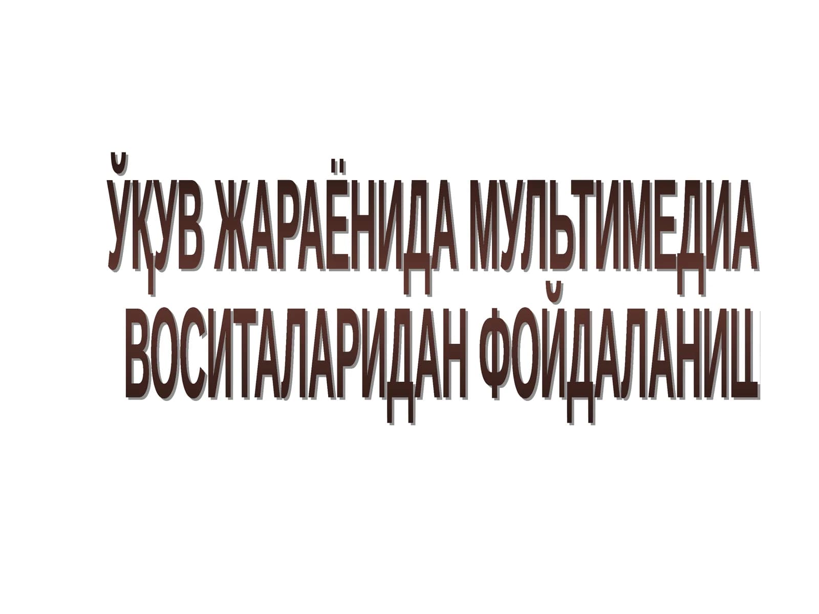МУЛЬТИМЕДИА ВОСИТАЛАРИДАН ФОЙДАЛАНИШ