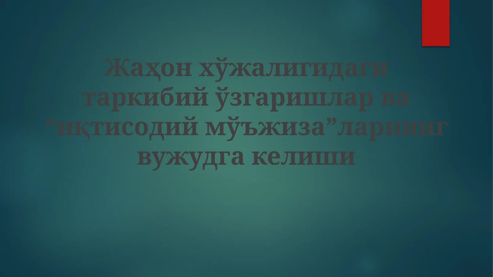 Iqtisodiy mo'jizalar