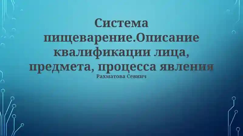Система пищеварение