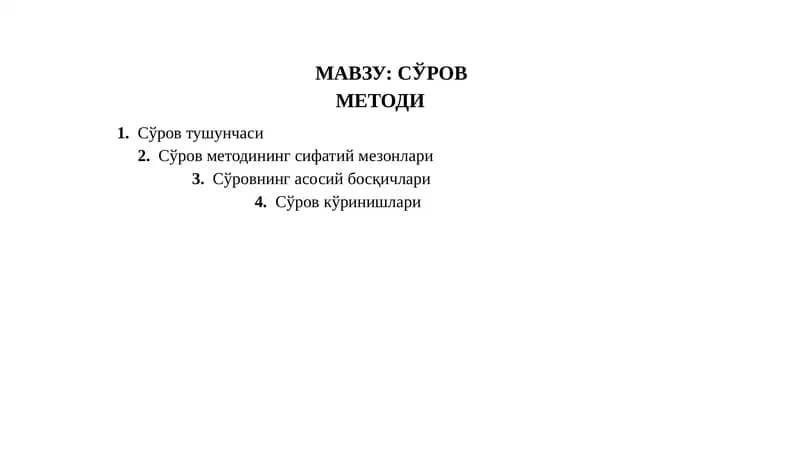 СЎРОВ МЕТОДИ