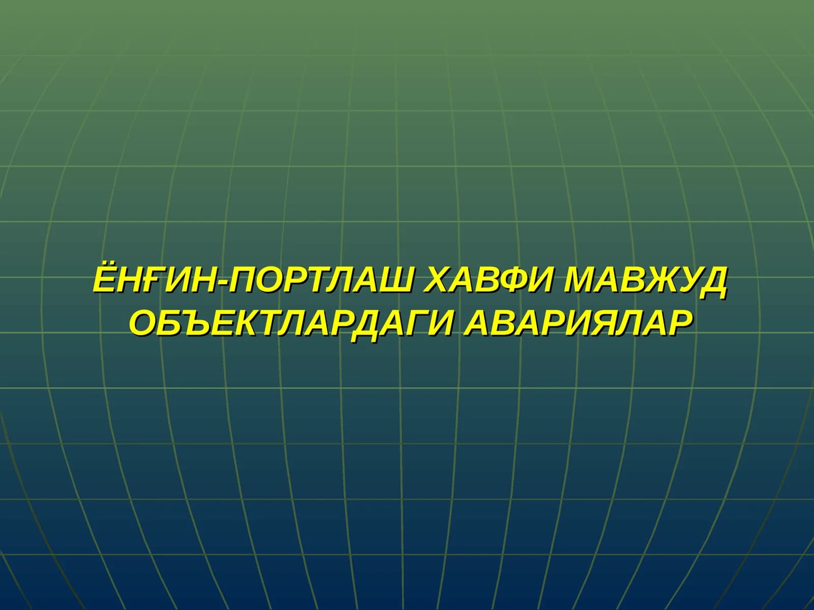 Ёнғин-портлаш хавфи