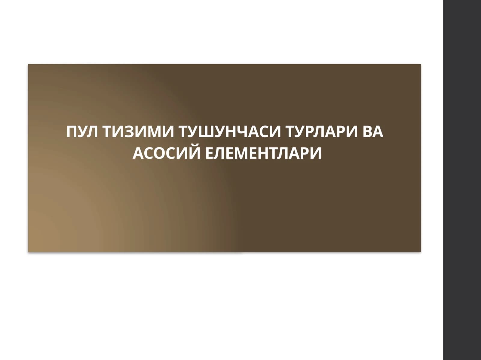 Пул тизими тушунчаси, турлари ва асосий элементлари