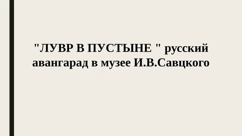 Музей Савицкого
