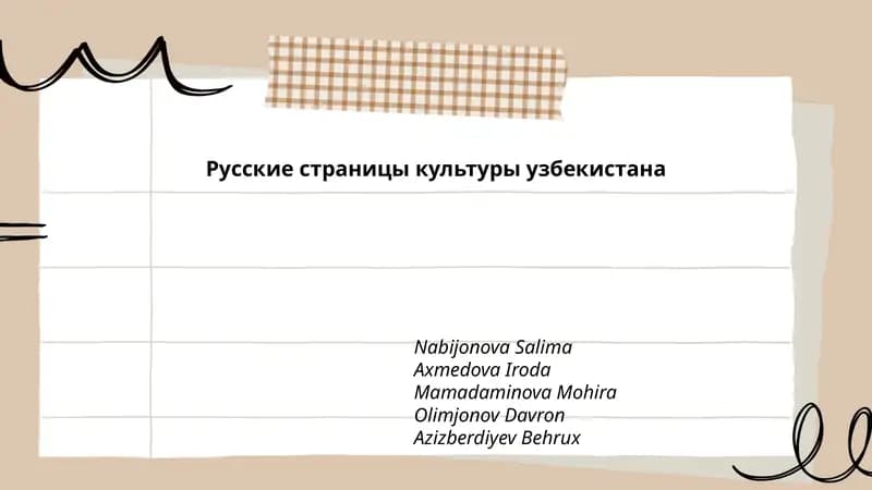 Русские страницы культуры узбекистана