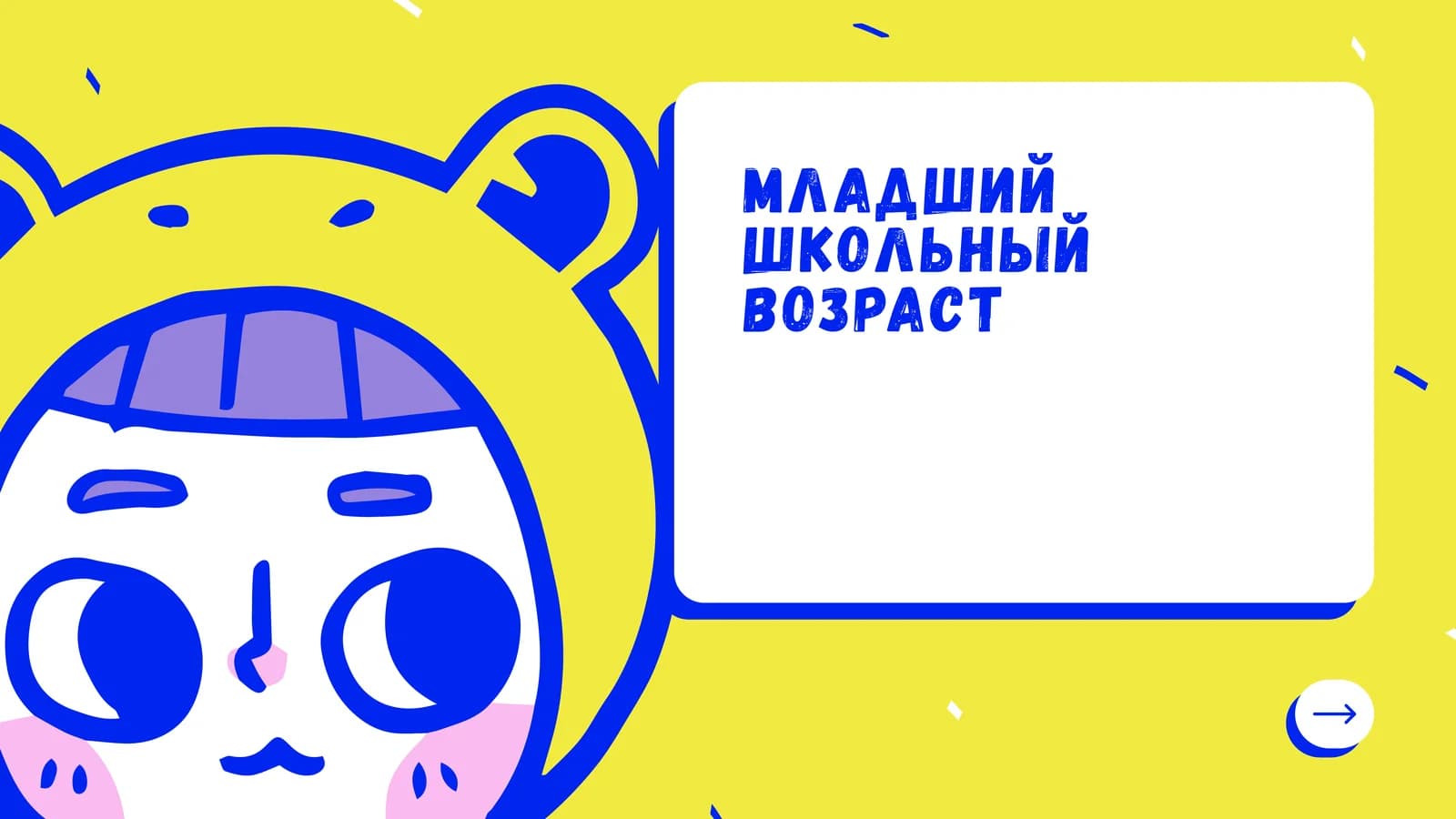 Младший школьный возраст