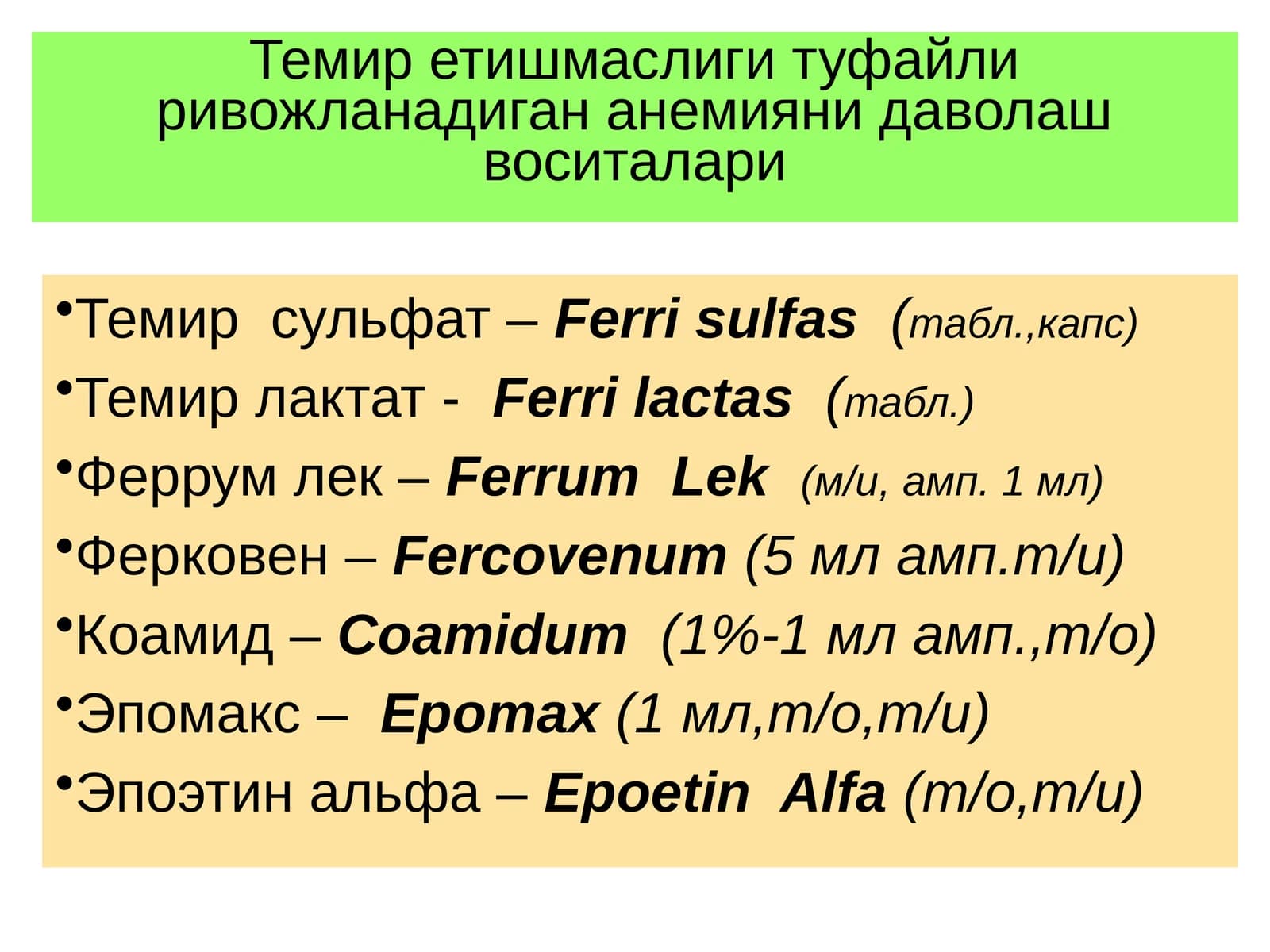 Темир сульфат –Ferrisulfas(табл.,капс)