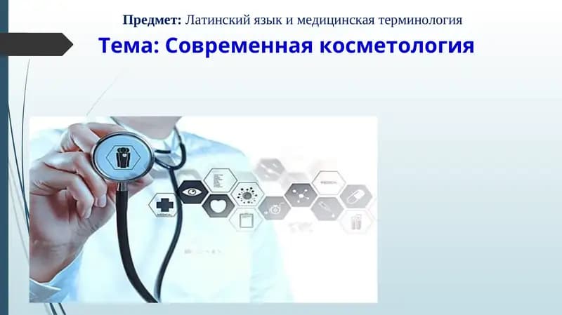 Современная косметология