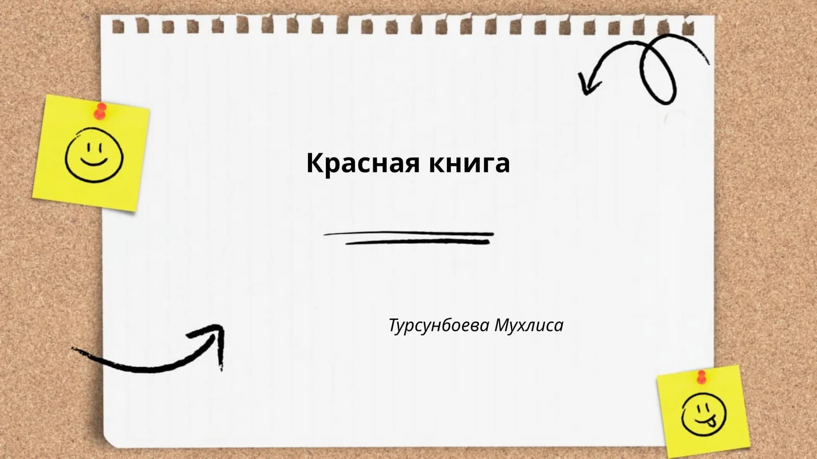 Красная книга