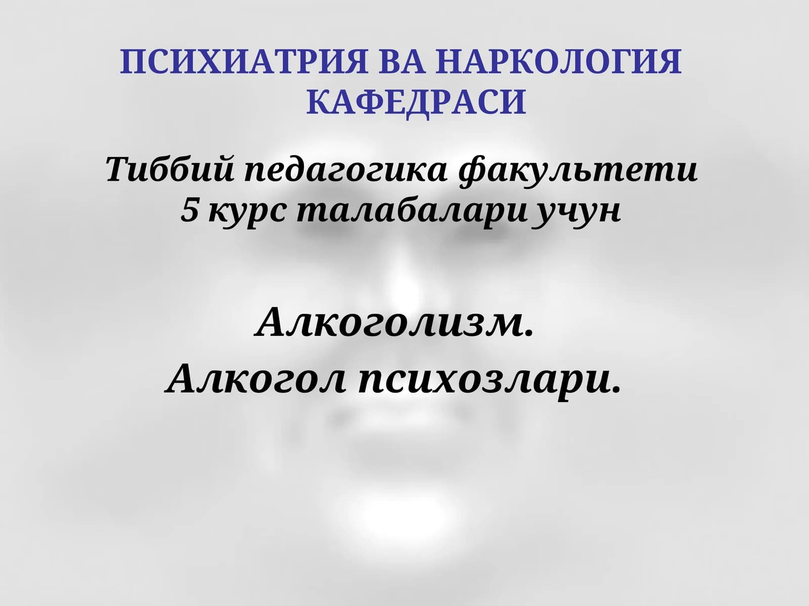 Алкоголизм. Алкогол психозлари