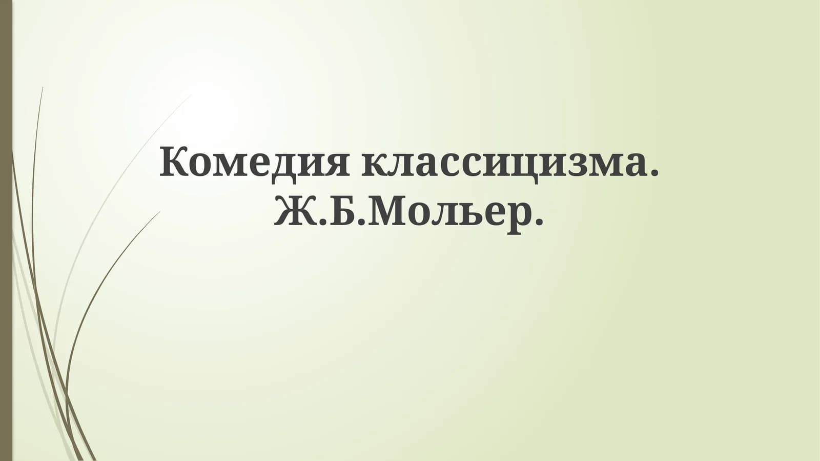 Комедияклассицизма.Ж.Б.Мольер