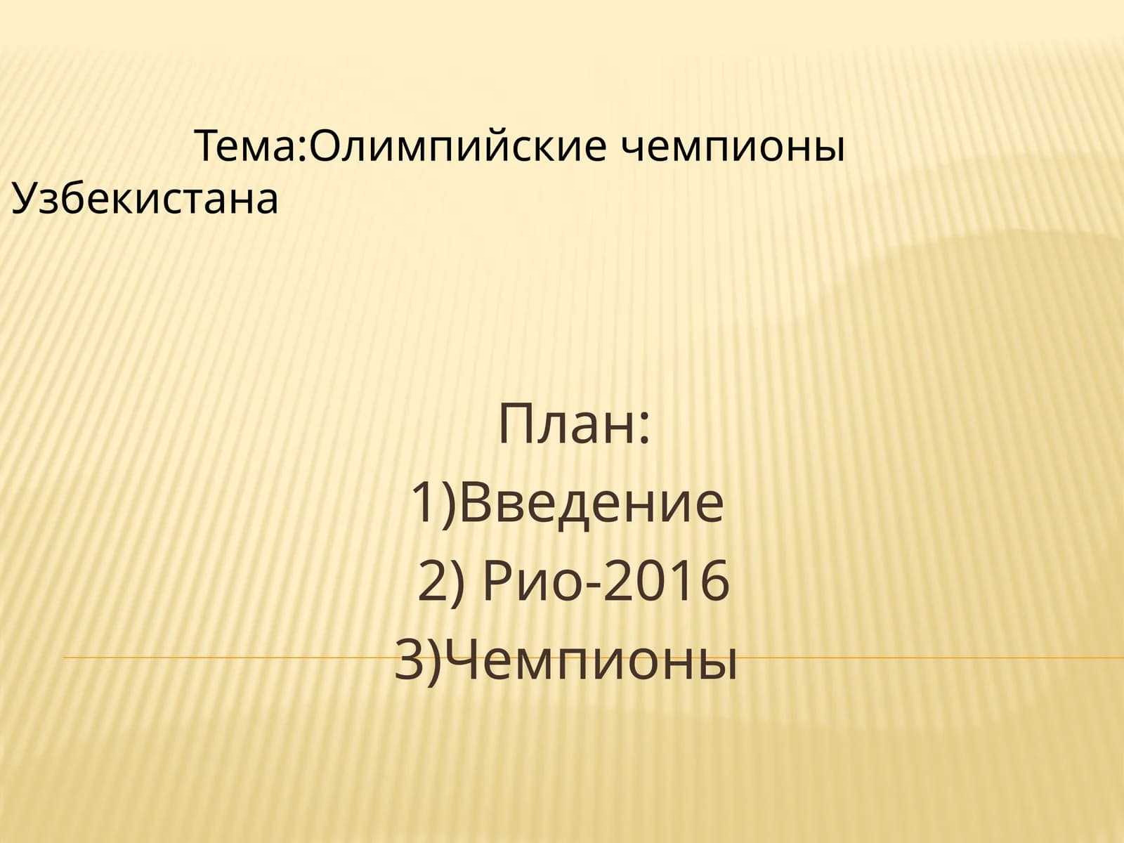 Олимпийски чемпионы Узбекистана