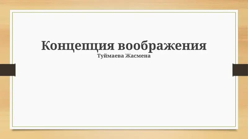 Концепция воображения