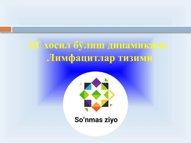 АТ хосил бўлиш динамикаси, Лимфацитлар тизими