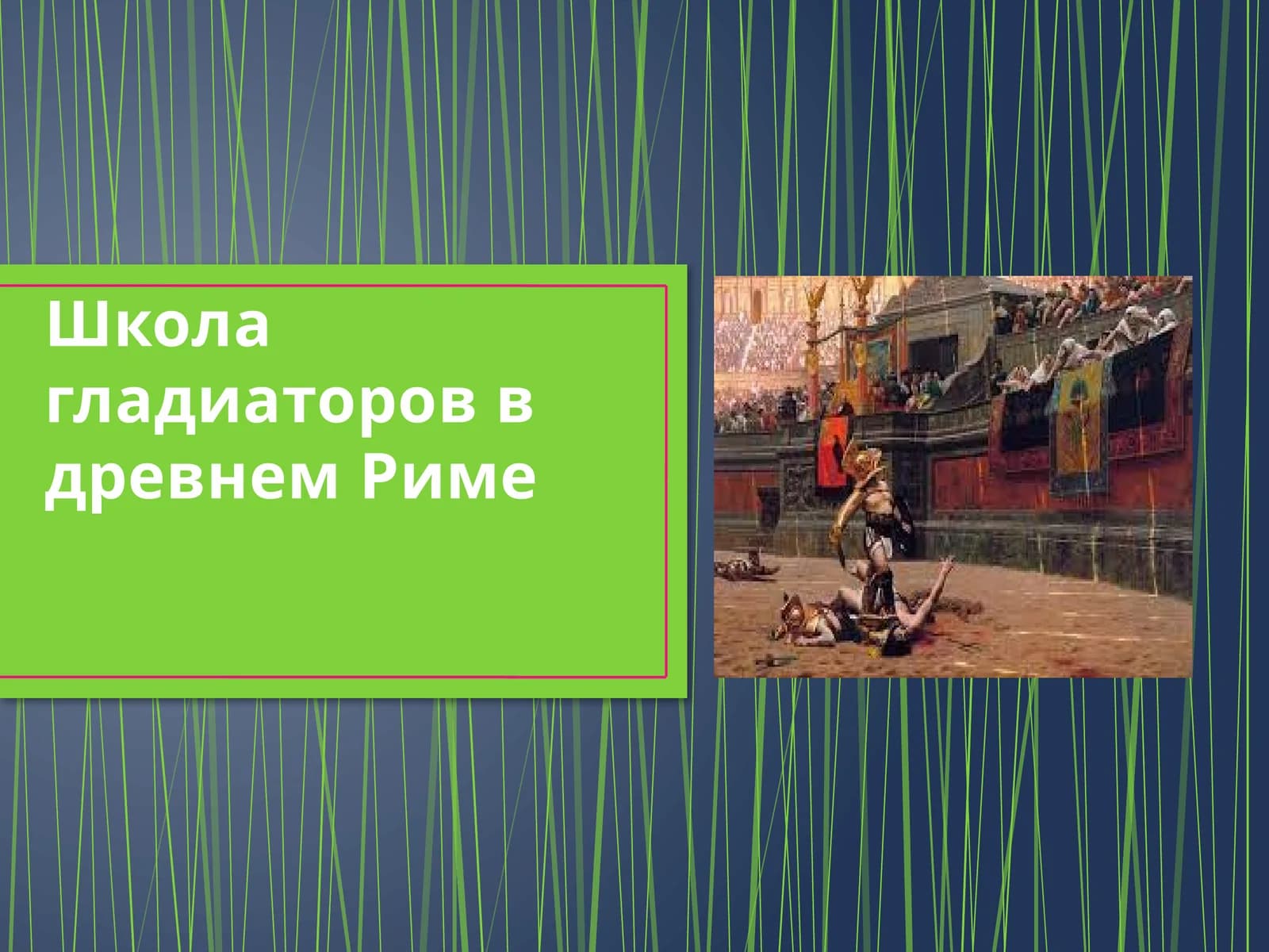 Гладиаторлар мактаби